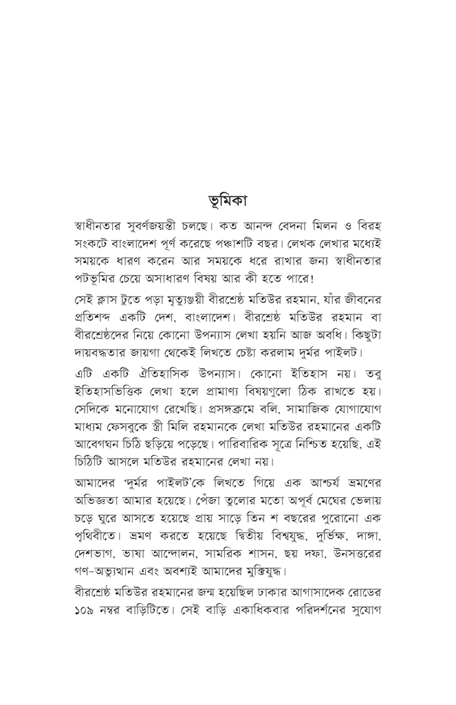 দুর্মর পাইলট4.jpg