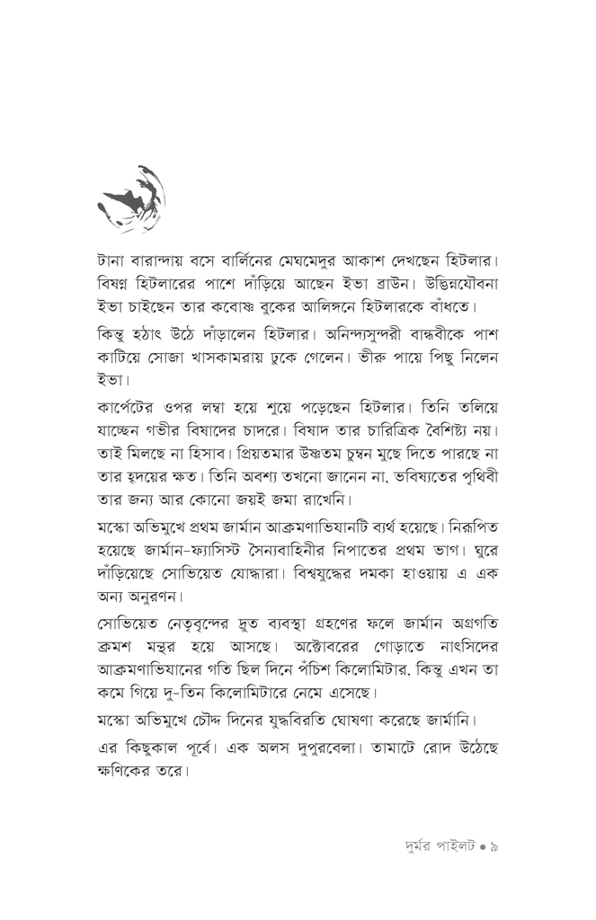 দুর্মর পাইলট6.jpg