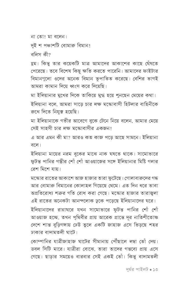 দুর্মর পাইলট10.jpg