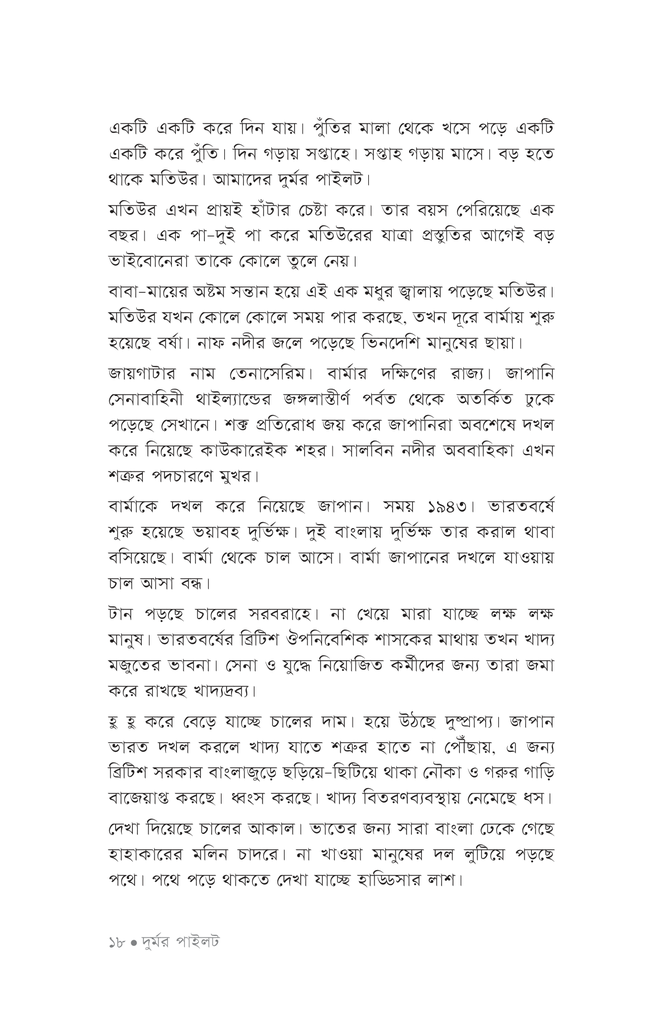 দুর্মর পাইলট15.jpg