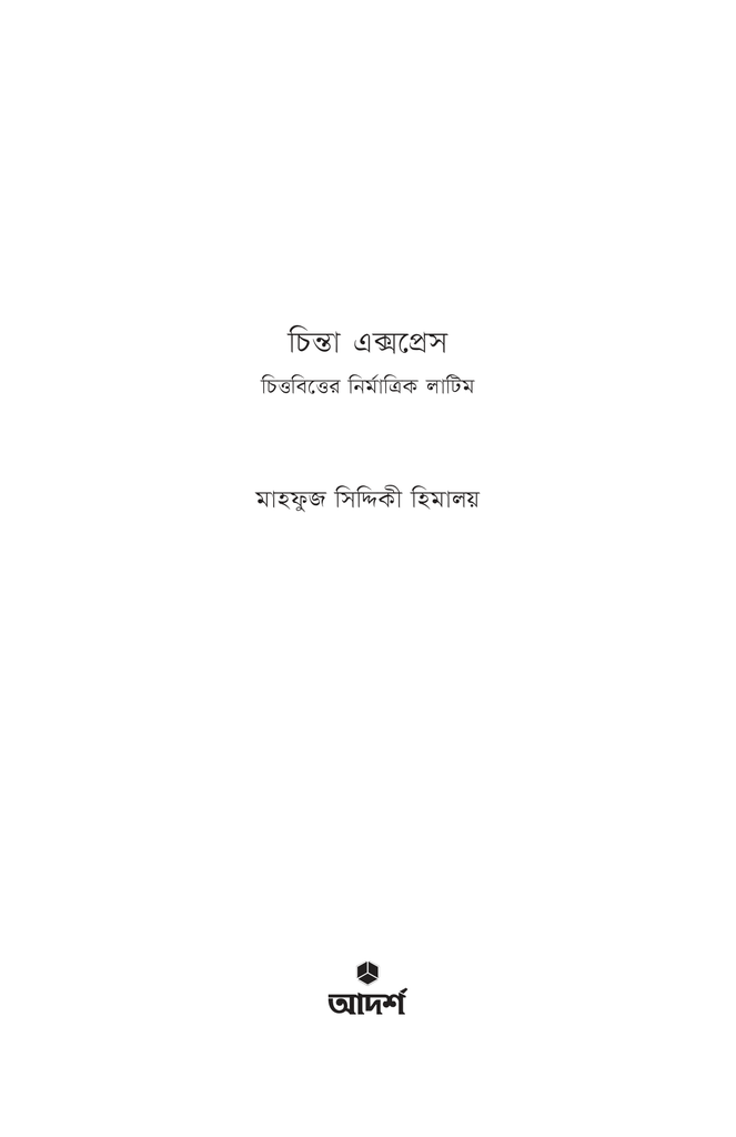 চিন্তা এক্সপ্রেস1.jpg