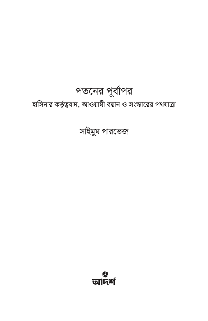 পতনের পূর্বাপর1.jpg