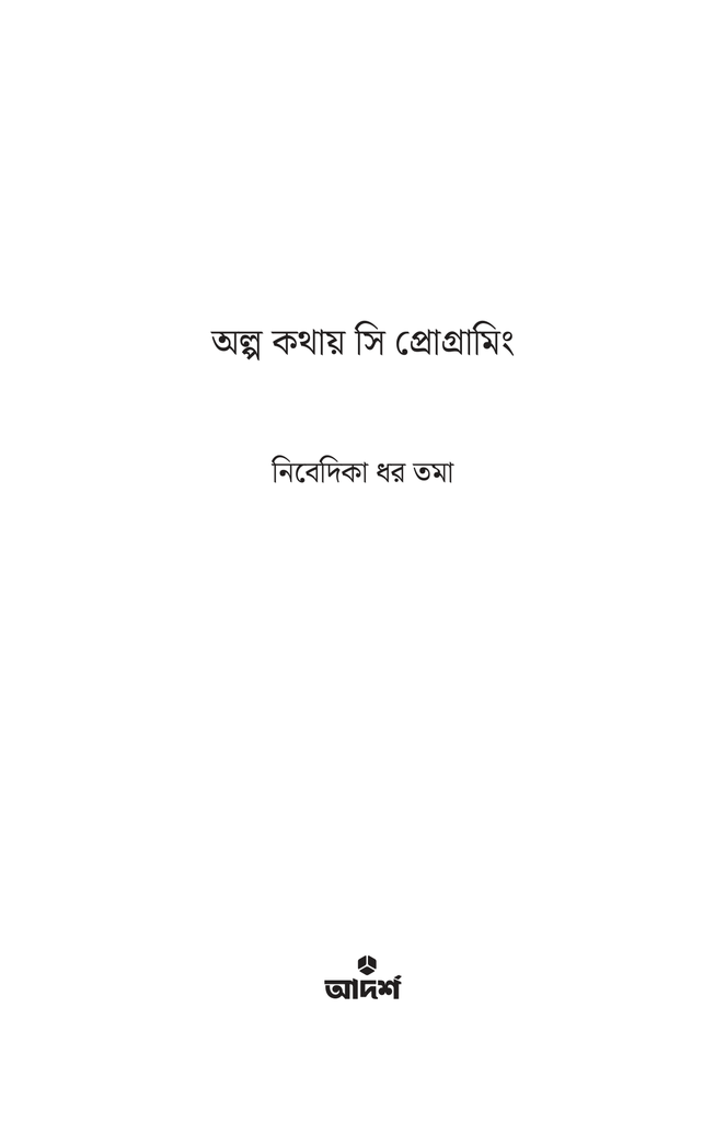 অল্প কথায় সি প্রোগ্রামিং1.jpg