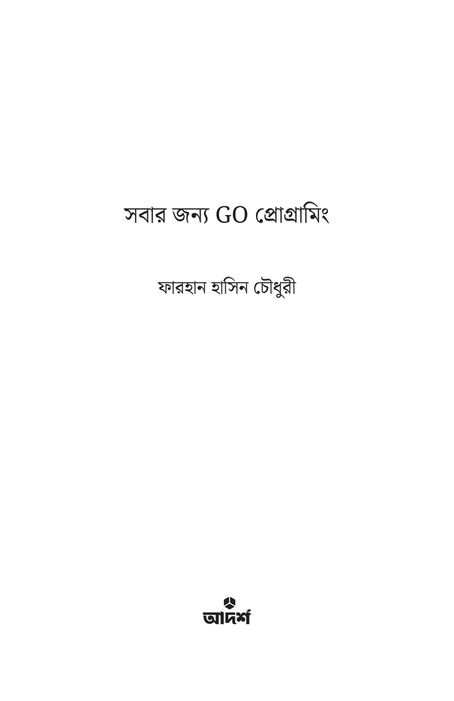 সবার জন্য GO প্রোগ্রামিং1.jpg