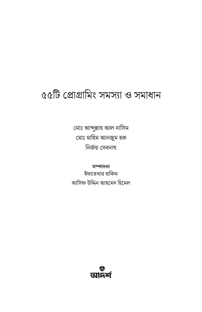 ৫৫টি প্রোগ্রামিং সমস্যা ও সমাধান1.jpg