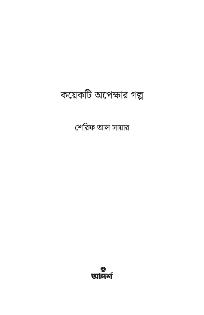 কয়েকটি অপেক্ষার গল্প1.jpg
