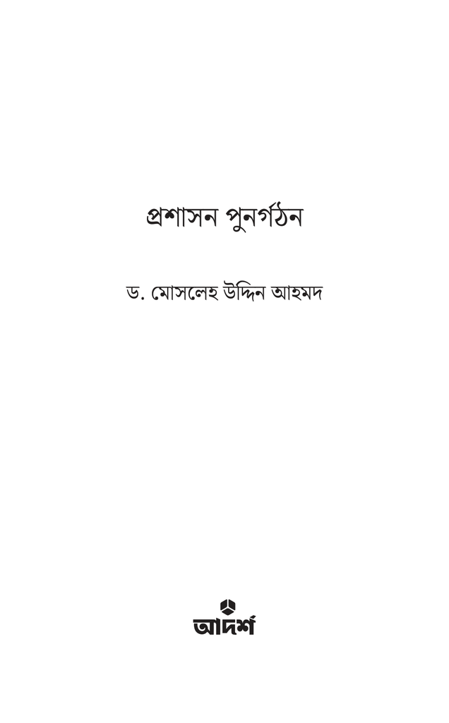 প্রশাসন পুনর্গঠন1.jpg