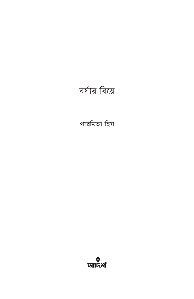 বর্ষার বিয়ে1.jpg