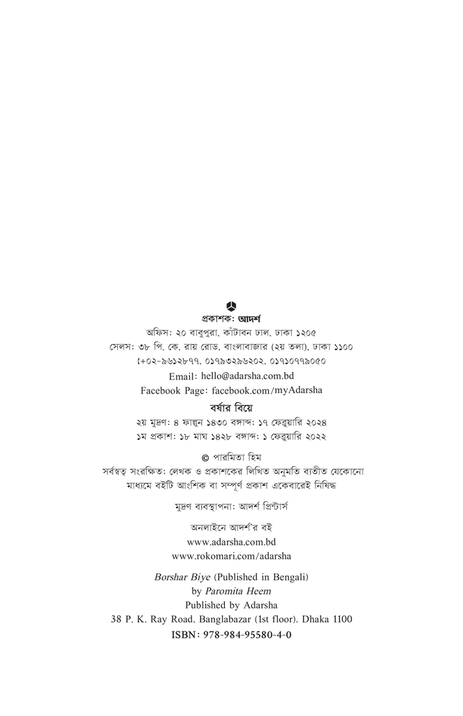 বর্ষার বিয়ে2.jpg