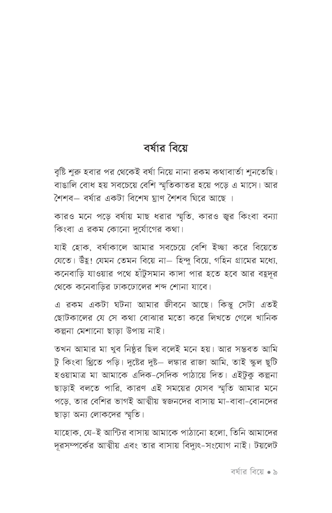 বর্ষার বিয়ে5.jpg