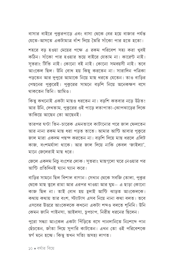 বর্ষার বিয়ে6.jpg