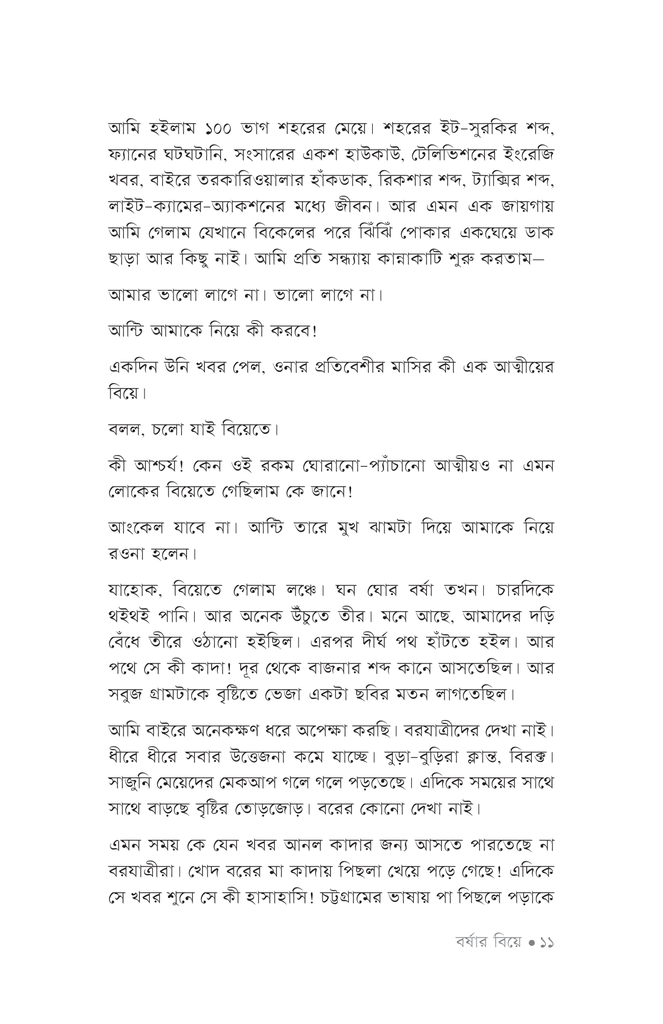 বর্ষার বিয়ে7.jpg