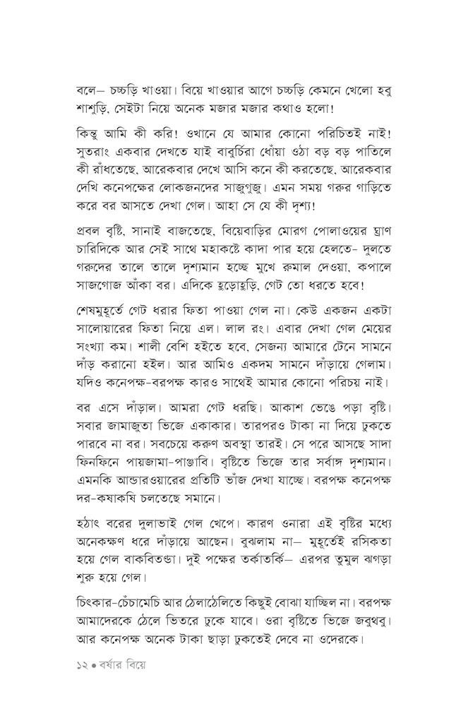 বর্ষার বিয়ে8.jpg