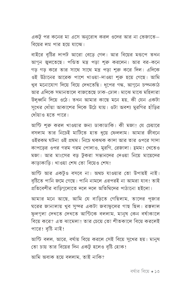 বর্ষার বিয়ে9.jpg