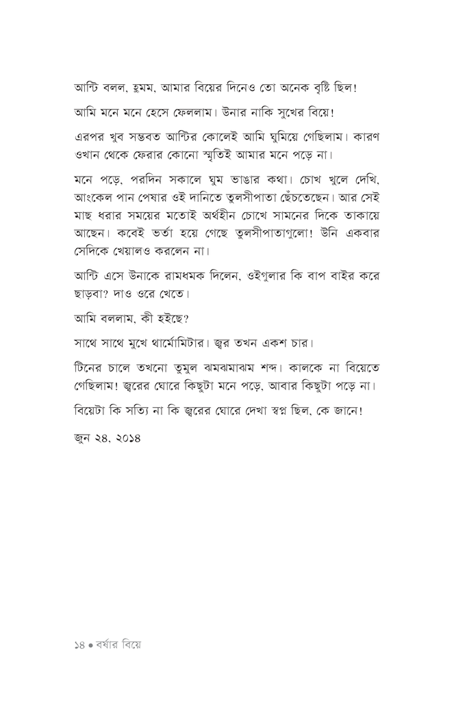 বর্ষার বিয়ে10.jpg