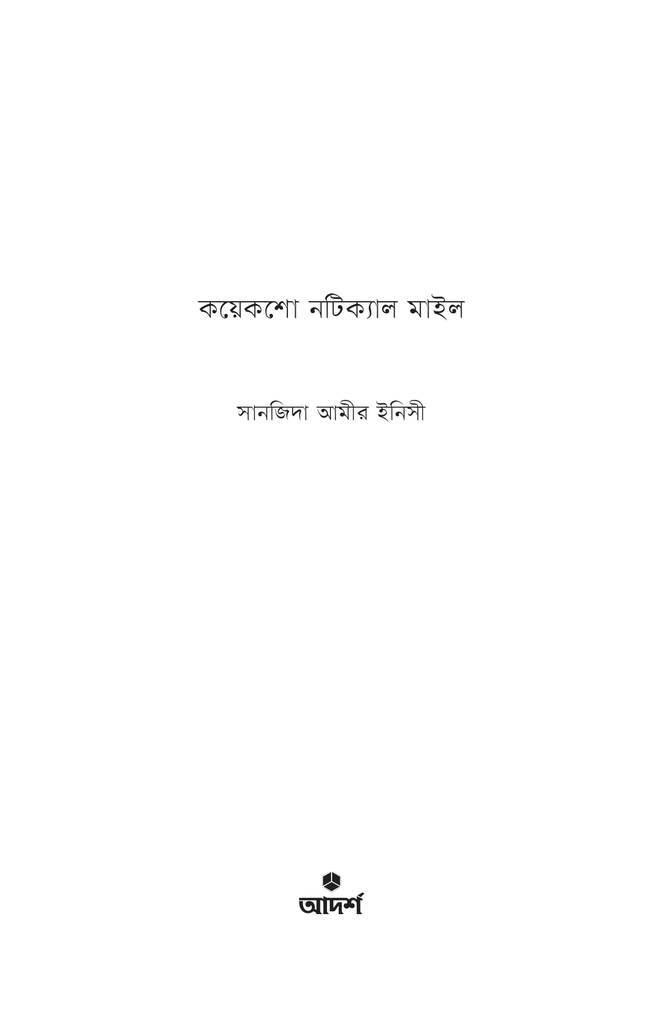 কয়েকশো নটিক্যাল মাইল1.jpg