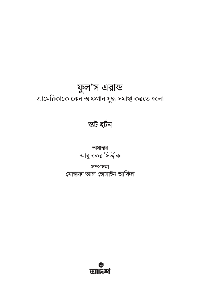 ফুল’স এরান্ড1.jpg