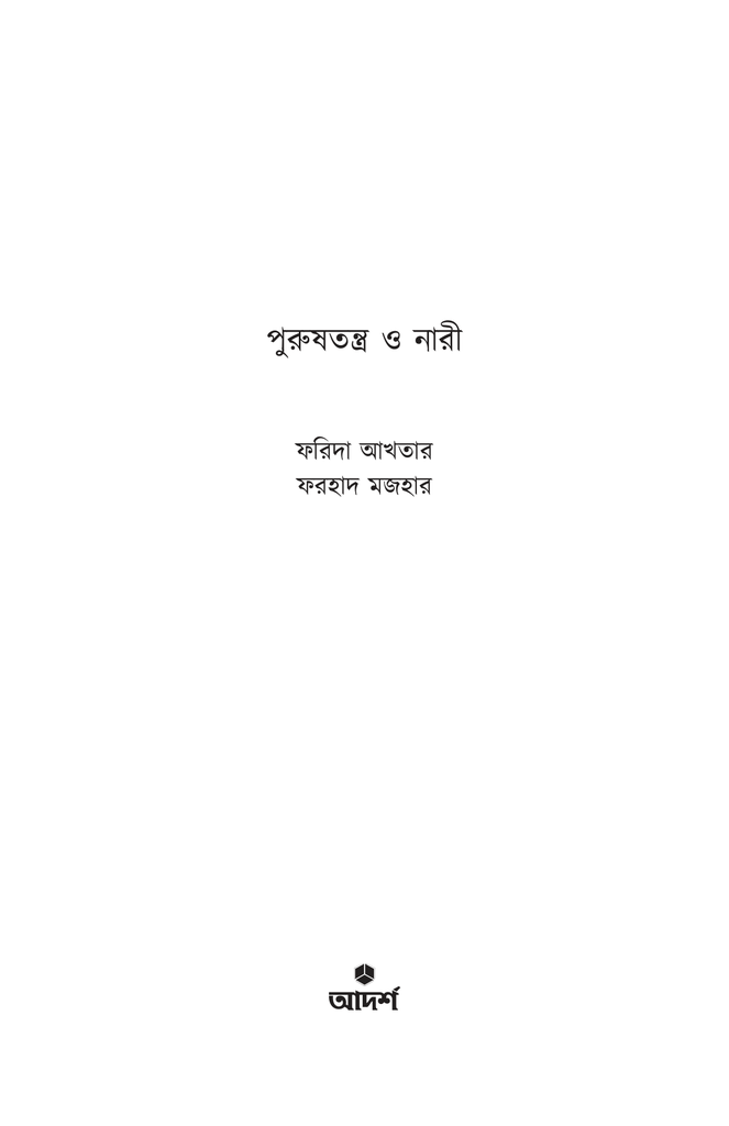 পুরুষতন্ত্র ও নারী1.jpg