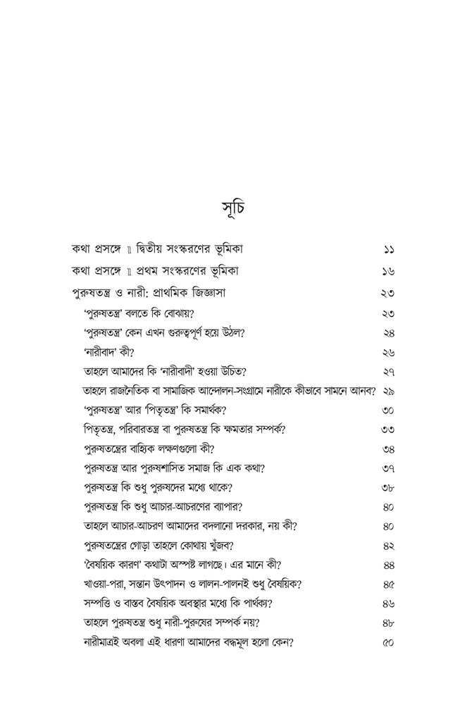 পুরুষতন্ত্র ও নারী5.jpg