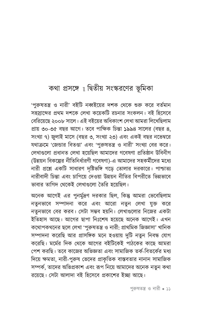 পুরুষতন্ত্র ও নারী8.jpg