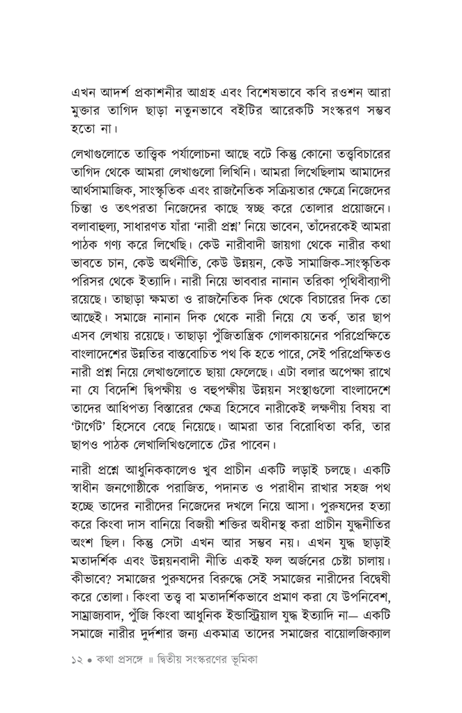 পুরুষতন্ত্র ও নারী9.jpg