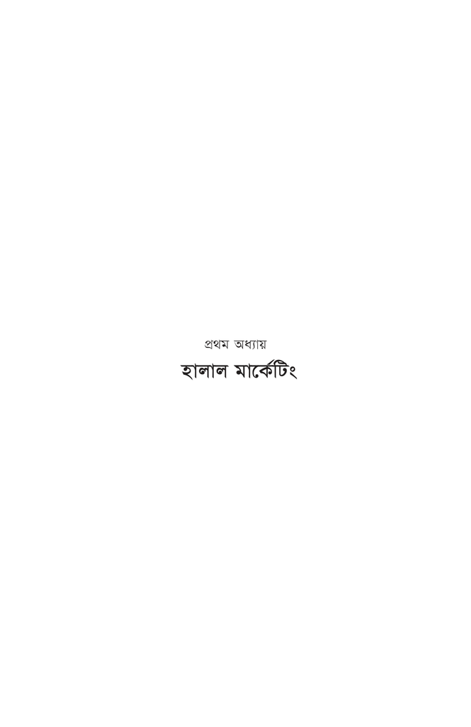 হালাল মার্কেটিং14.jpg