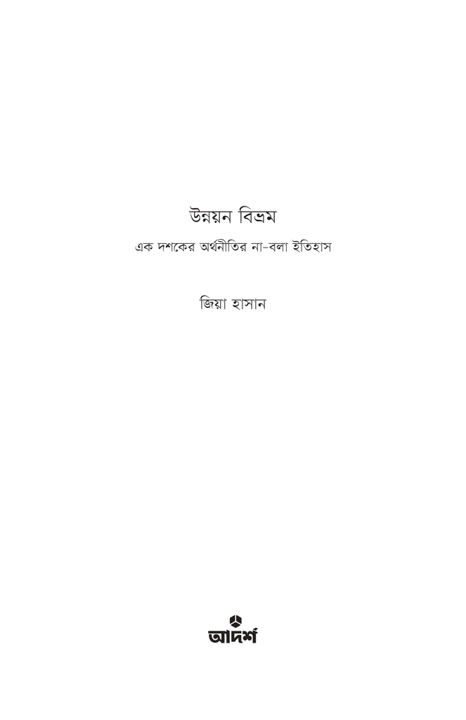 উন্নয়ন বিভ্রম1.jpg