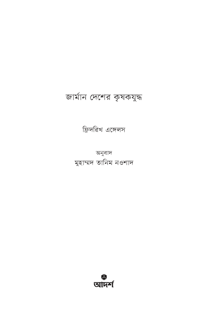 জার্মান দেশের কৃষকযুদ্ধ1.jpg