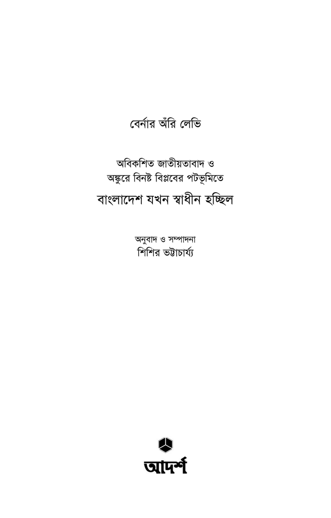 বাংলাদেশ যখন স্বাধীন হচ্ছিল1.jpg