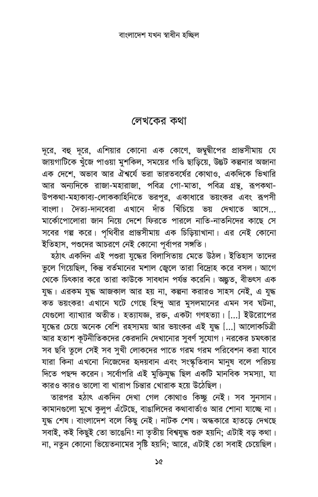 বাংলাদেশ যখন স্বাধীন হচ্ছিল12.jpg