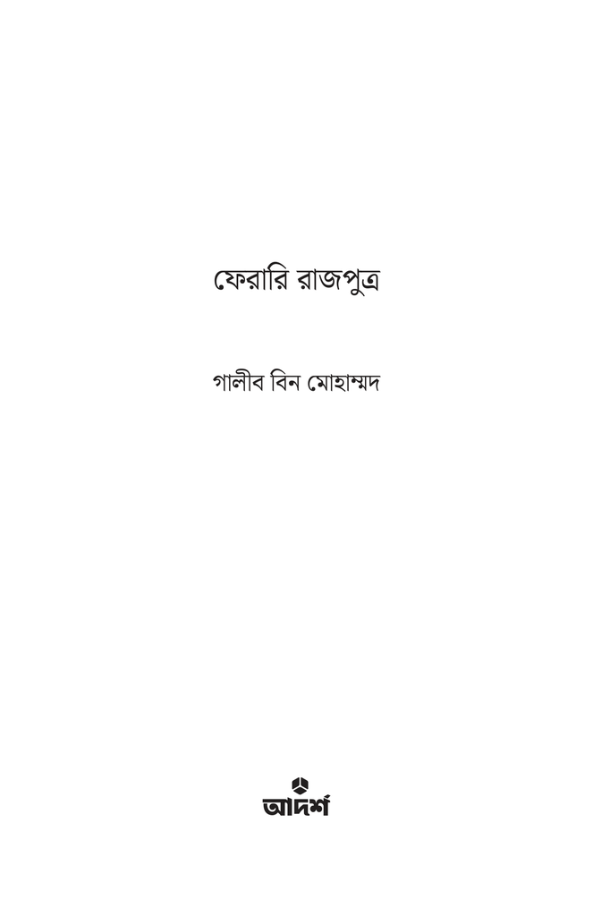 ফেরারি রাজপুত্র1.jpg