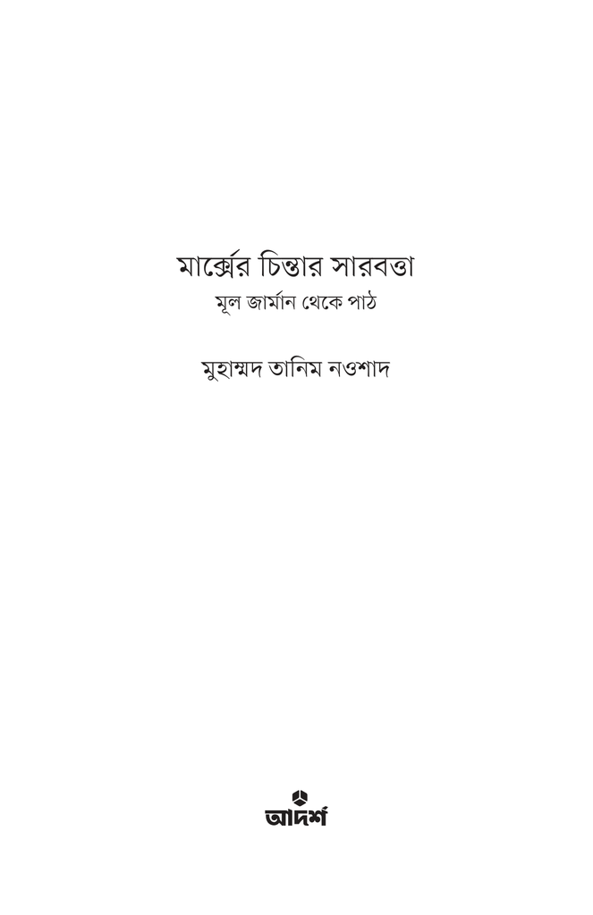 মার্ক্সের চিন্তার সারবত্তা1.jpg