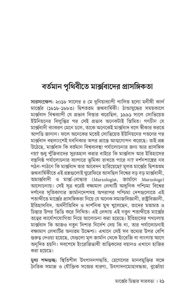 মার্ক্সের চিন্তার সারবত্তা16.jpg