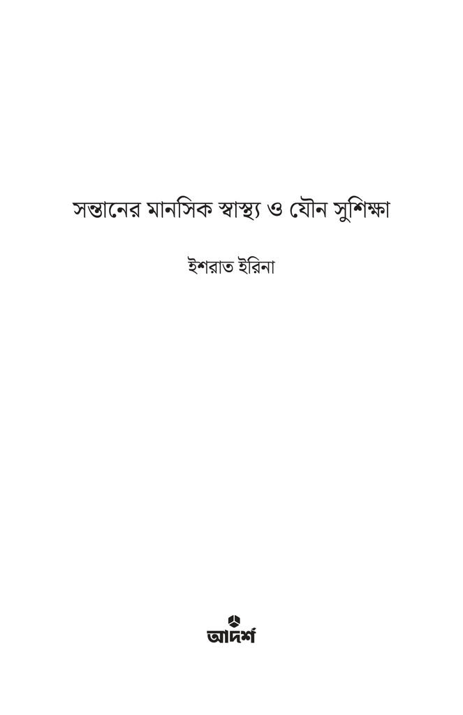 সন্তানের মানসিক স্বাস্থ্য ও যৌন সুশিক্ষা1.jpg