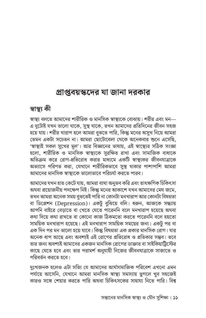 সন্তানের মানসিক স্বাস্থ্য ও যৌন সুশিক্ষা7.jpg