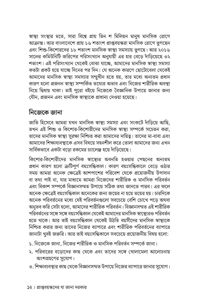 সন্তানের মানসিক স্বাস্থ্য ও যৌন সুশিক্ষা8.jpg