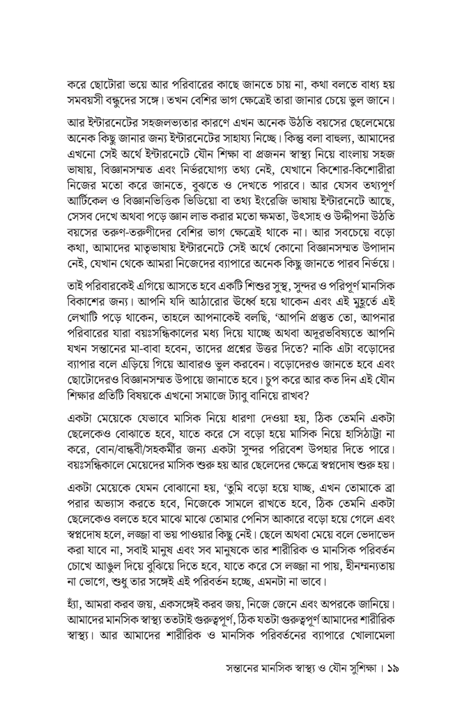 সন্তানের মানসিক স্বাস্থ্য ও যৌন সুশিক্ষা15.jpg