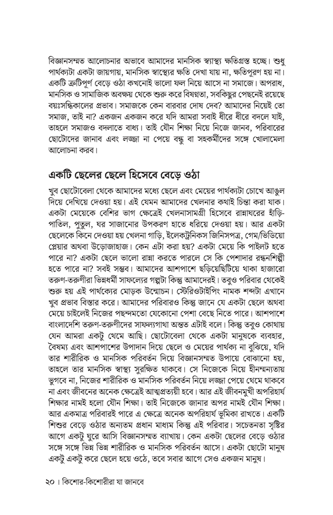 সন্তানের মানসিক স্বাস্থ্য ও যৌন সুশিক্ষা16.jpg