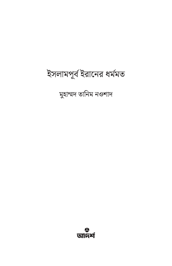 ইসলামপূর্ব ইরানের ধর্মমত1.jpg