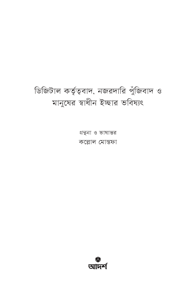 ডিজিটাল কর্তৃত্ববাদ, নজরদারি পুঁজিবাদ ও মানুষের স্বাধীন ইচ্ছার ভবিষ্যৎ1.jpg