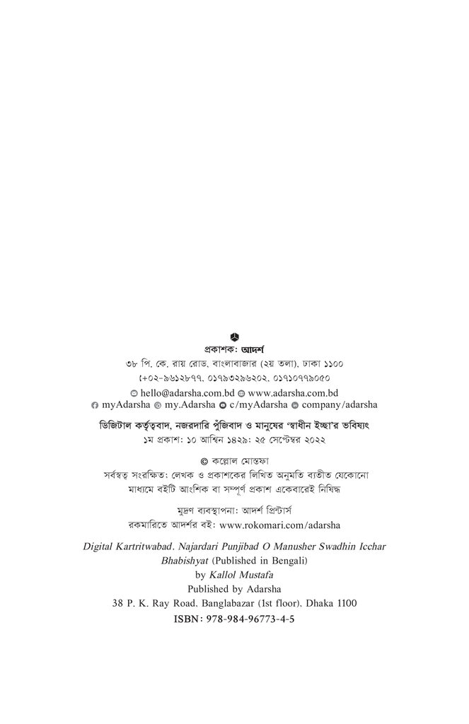 ডিজিটাল কর্তৃত্ববাদ, নজরদারি পুঁজিবাদ ও মানুষের স্বাধীন ইচ্ছার ভবিষ্যৎ2.jpg