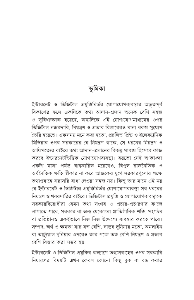 ডিজিটাল কর্তৃত্ববাদ, নজরদারি পুঁজিবাদ ও মানুষের স্বাধীন ইচ্ছার ভবিষ্যৎ4.jpg