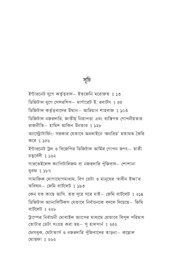 ডিজিটাল কর্তৃত্ববাদ, নজরদারি পুঁজিবাদ ও মানুষের স্বাধীন ইচ্ছার ভবিষ্যৎ7.jpg