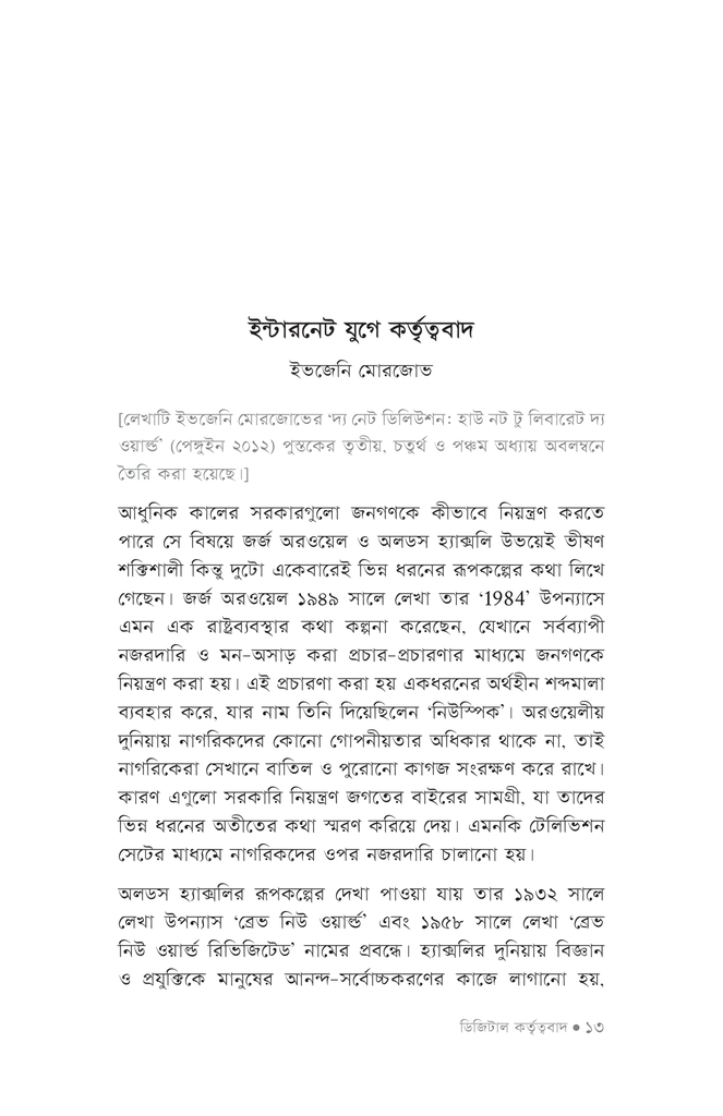 ডিজিটাল কর্তৃত্ববাদ, নজরদারি পুঁজিবাদ ও মানুষের স্বাধীন ইচ্ছার ভবিষ্যৎ8.jpg