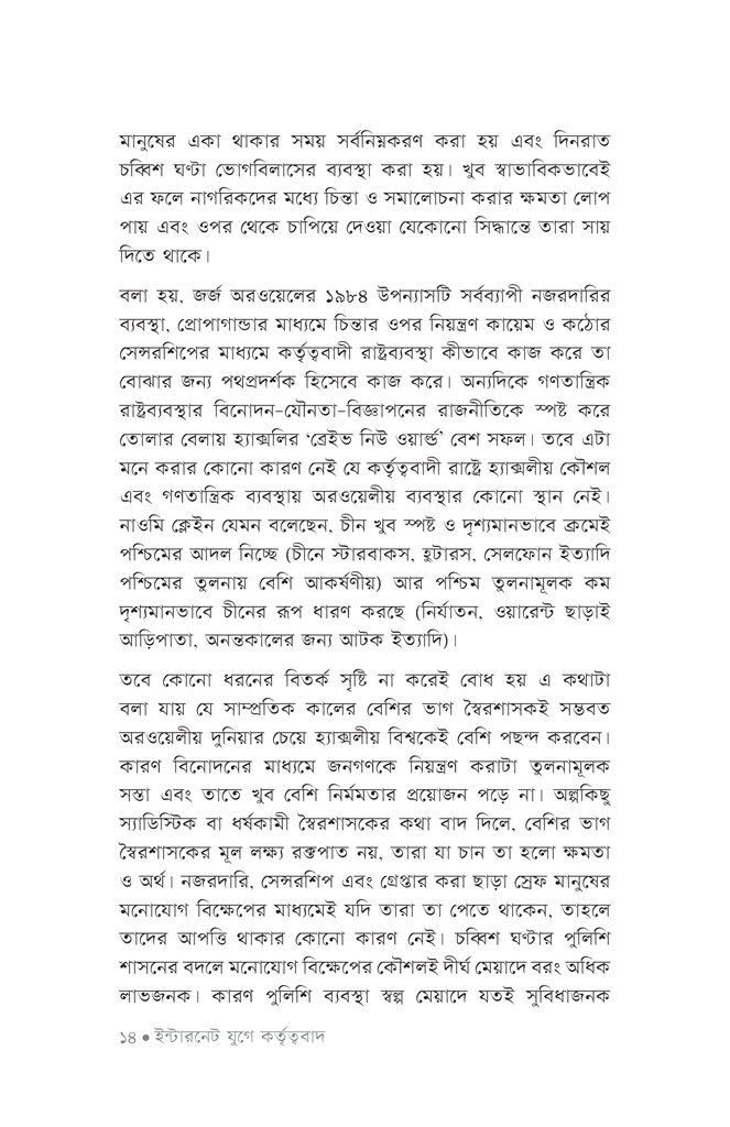 ডিজিটাল কর্তৃত্ববাদ, নজরদারি পুঁজিবাদ ও মানুষের স্বাধীন ইচ্ছার ভবিষ্যৎ9.jpg
