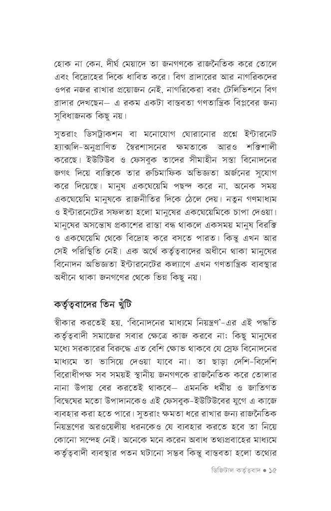 ডিজিটাল কর্তৃত্ববাদ, নজরদারি পুঁজিবাদ ও মানুষের স্বাধীন ইচ্ছার ভবিষ্যৎ10.jpg
