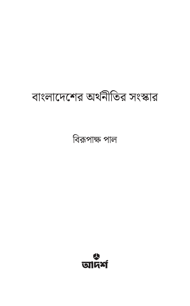 বাংলাদেশের অর্থনীতির সংস্কার1.jpg