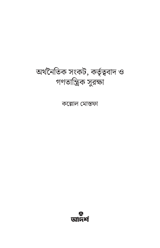 অর্থনৈতিক সংকট, কর্তৃত্ববাদ ও গণতান্ত্রিক সুরক্ষা1.jpg