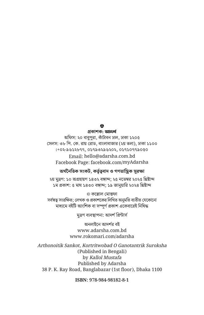 অর্থনৈতিক সংকট, কর্তৃত্ববাদ ও গণতান্ত্রিক সুরক্ষা2.jpg