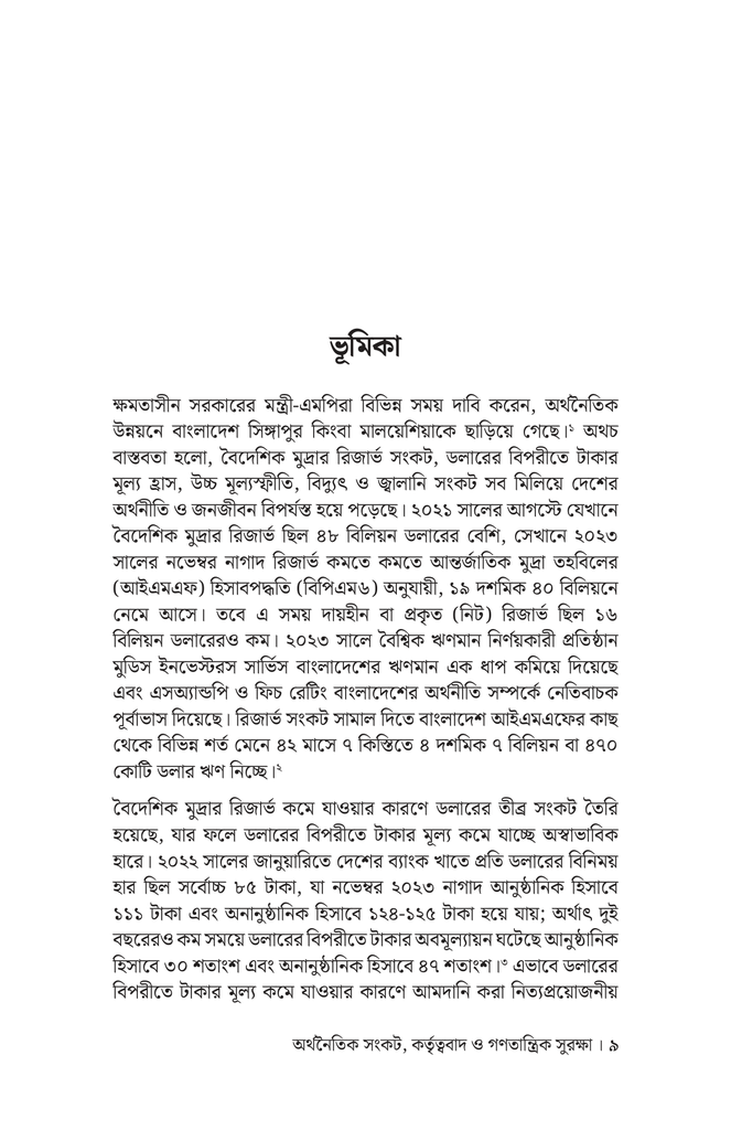 অর্থনৈতিক সংকট, কর্তৃত্ববাদ ও গণতান্ত্রিক সুরক্ষা5.jpg